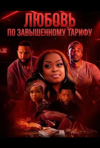 Любовь по завышенному тарифу (фильм 2026)