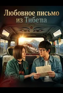 Любовное письмо из Тибета (фильм 2026)