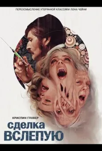 Сделка вслепую (фильм 2025)