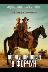 Последний поезд в Форчун (фильм 2026)