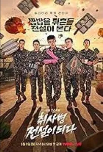Военный повар становится легендой (сериал 2026)