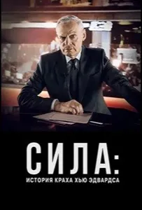 Сила: История краха Хью Эдвардса (фильм 2026)