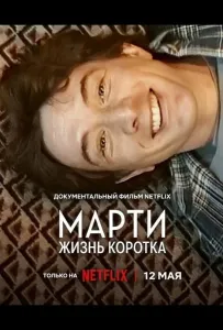 Марти, жизнь коротка (фильм 2026)