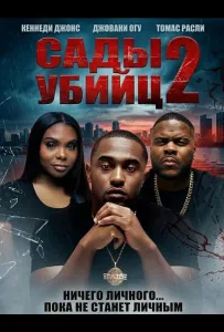 Сады убийц 2 (фильм 2025)