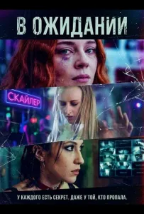В ожидании (фильм 2025)