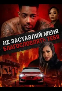 Не заставляй меня благословлять тебя (фильм 2026)