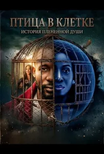 Птица в клетке (фильм 2024)