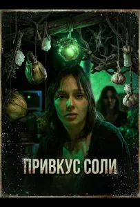 Привкус соли (фильм 2025)