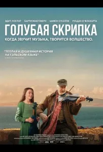 Голубая скрипка (фильм 2025)