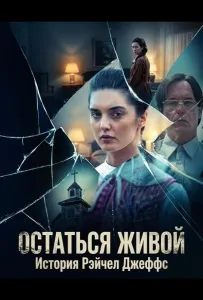 Остаться живой: История Рэйчел Джеффс (фильм 2025)