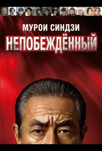 Мурои Синдзи: Непобеждённый (фильм 2024)