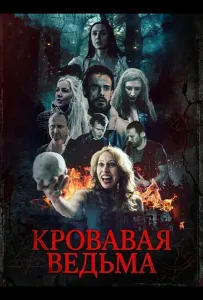 Кровавая ведьма (фильм 2025)